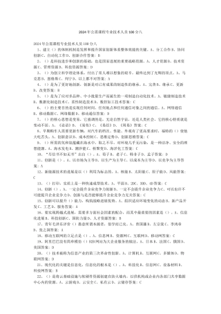 2024年公需课程专业技术人员100分八