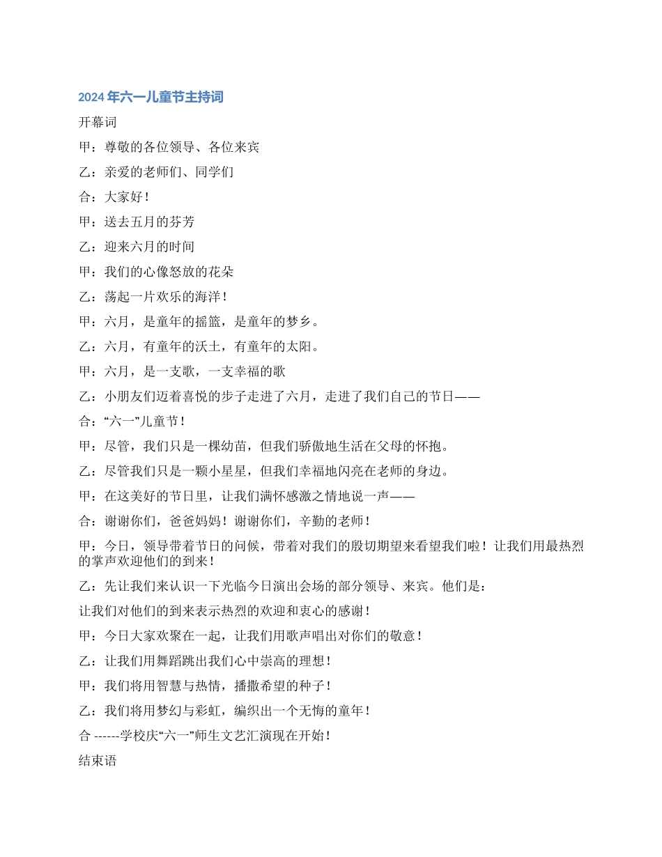 2024年六一儿童节主持词_第1页