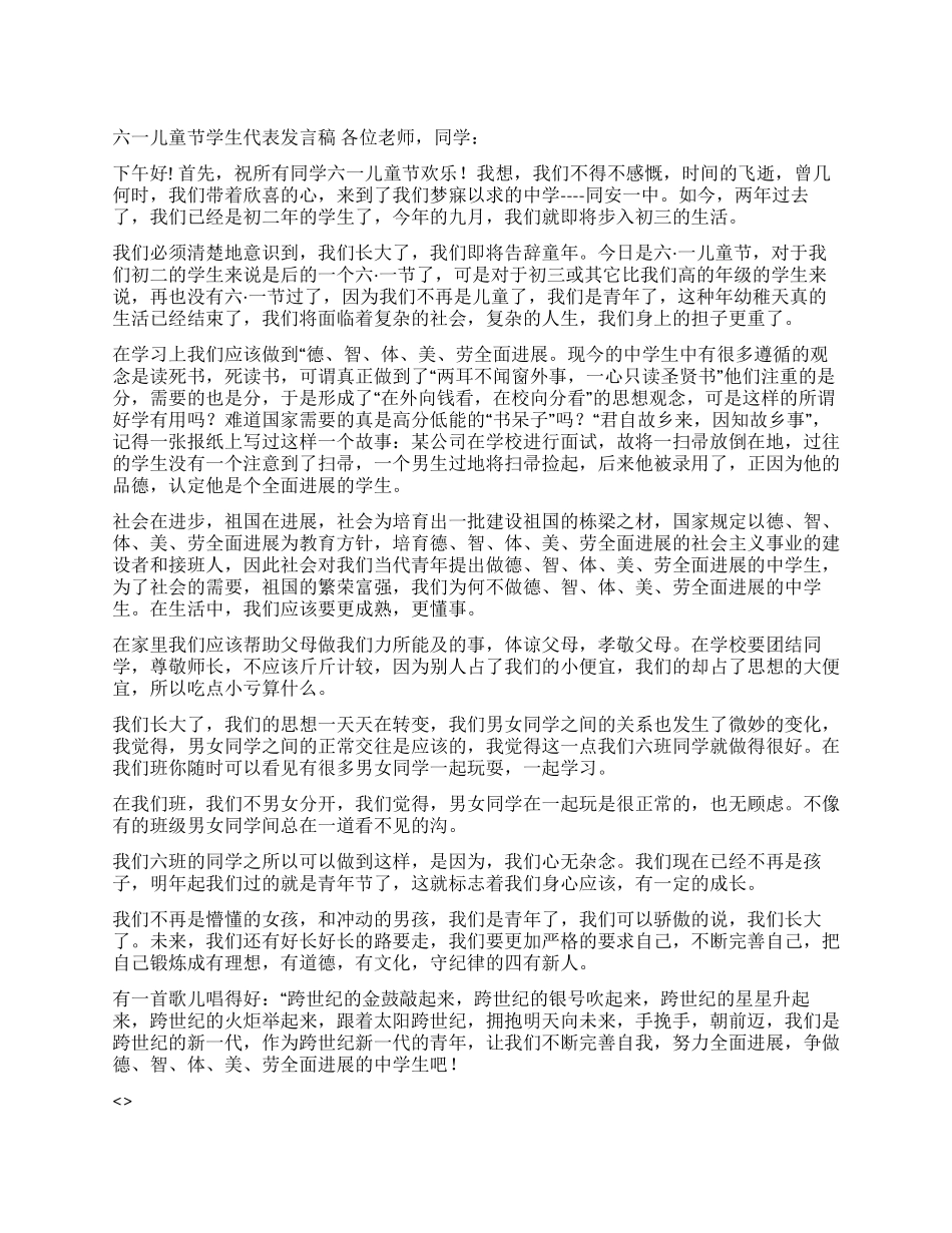 2024年六一儿童节学生代表发言稿_第1页