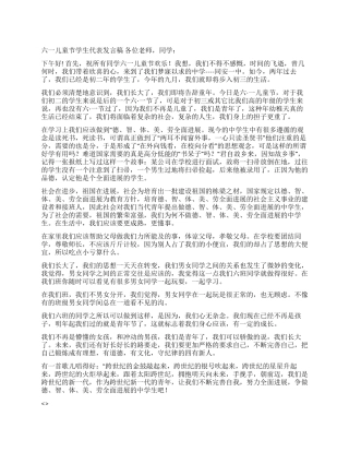 2024年六一儿童节学生代表发言稿