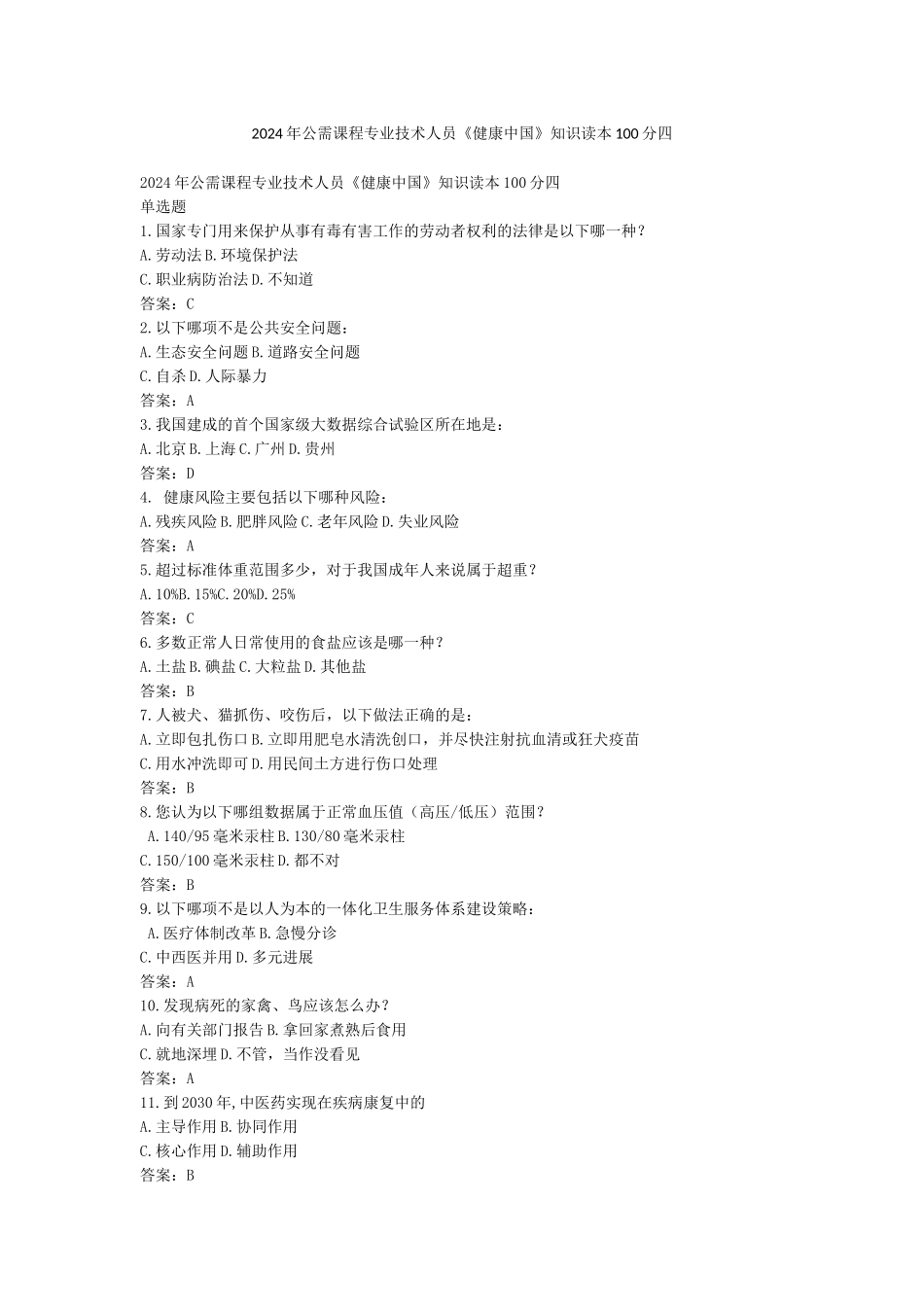 2024年公需课程专业技术人员《健康中国》知识读本100分四_第1页
