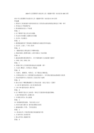 2024年公需课程专业技术人员《健康中国》知识读本100分四