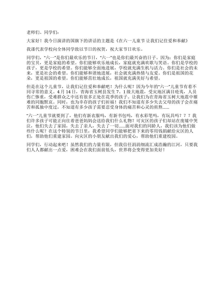 2024年六一儿童节国旗下的讲话_第1页