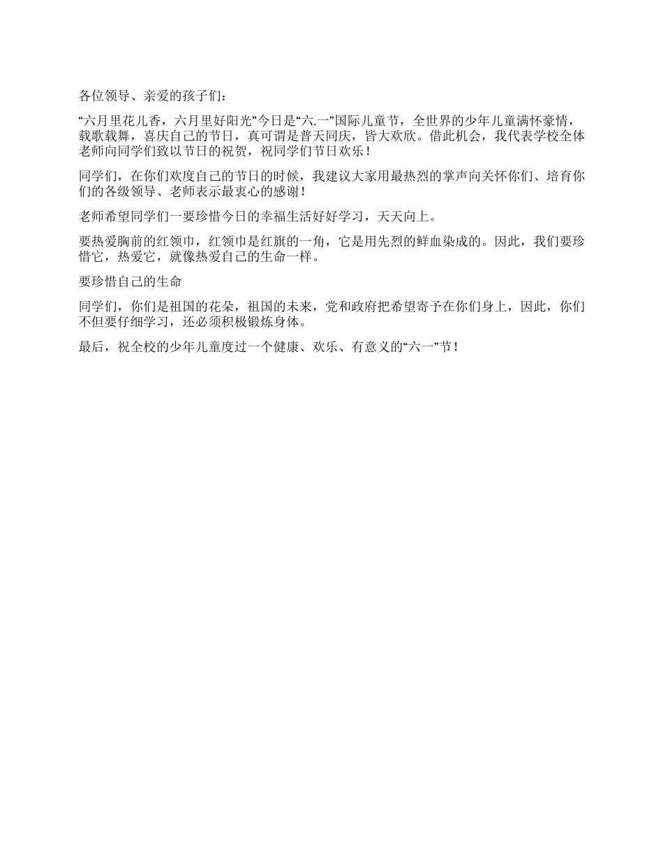 2024年六一儿童节教师发言稿_第1页