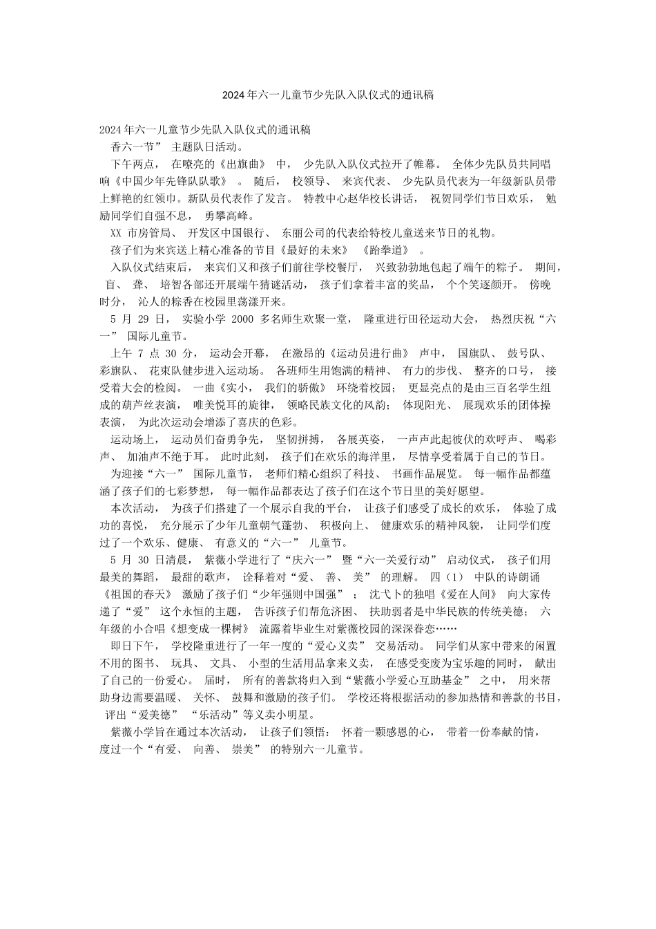 2024年六一儿童节少先队入队仪式的通讯稿_第1页