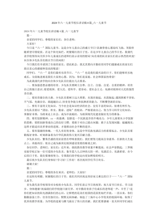 2024年六一儿童节校长讲话稿4篇-六一儿童节