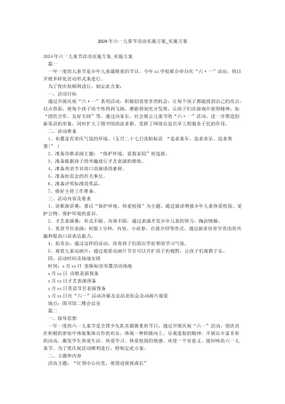 2024年六一儿童节活动实施方案-实施方案