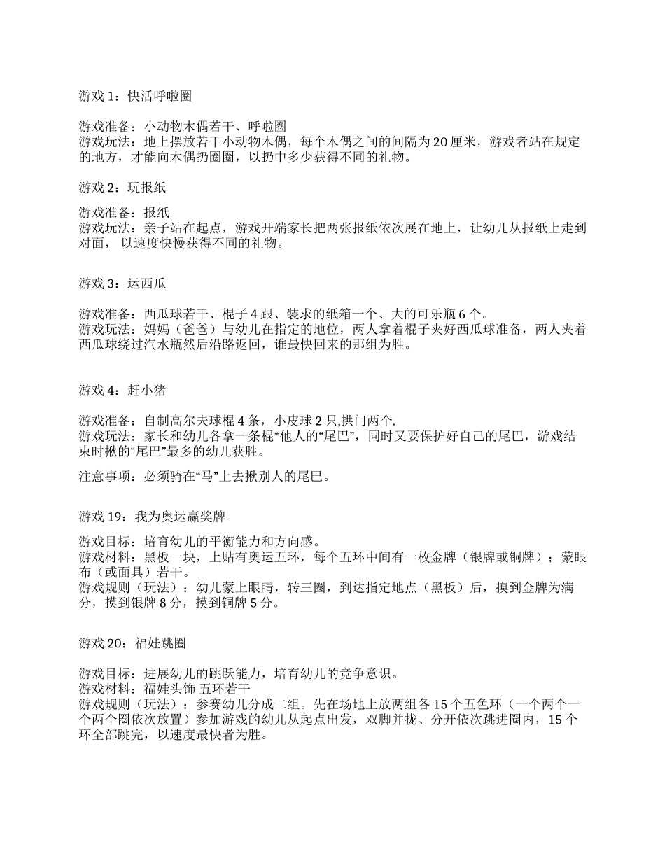 2024年六一儿童节游园活动游戏推荐_第1页
