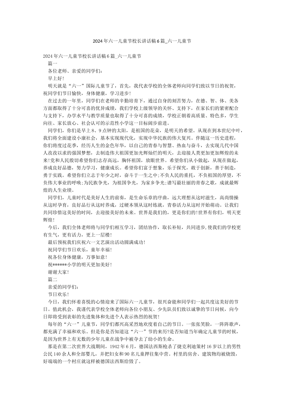 2024年六一儿童节校长讲话稿6篇-六一儿童节_第1页