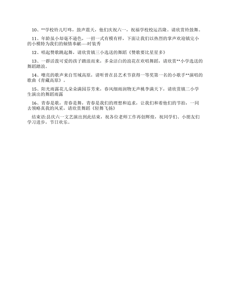 2024年六一文艺演出节目串词_第2页