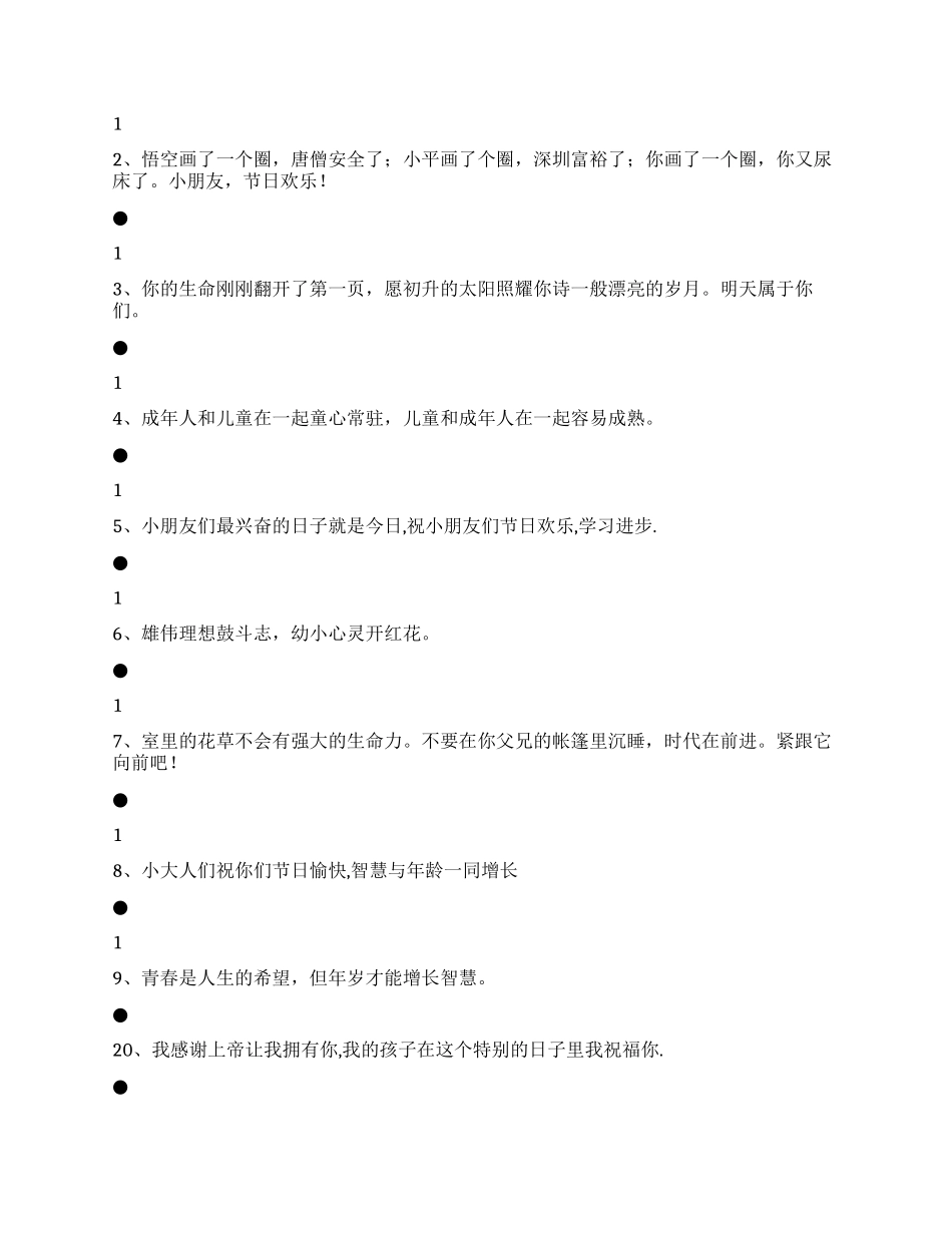 2024年六一儿童节的祝福语_第2页