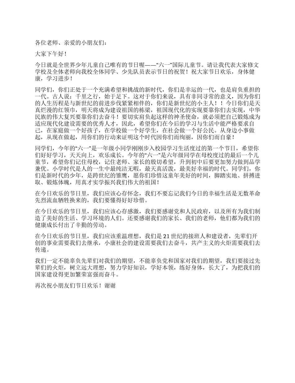 2024年六一儿童节讲话演讲稿_第1页