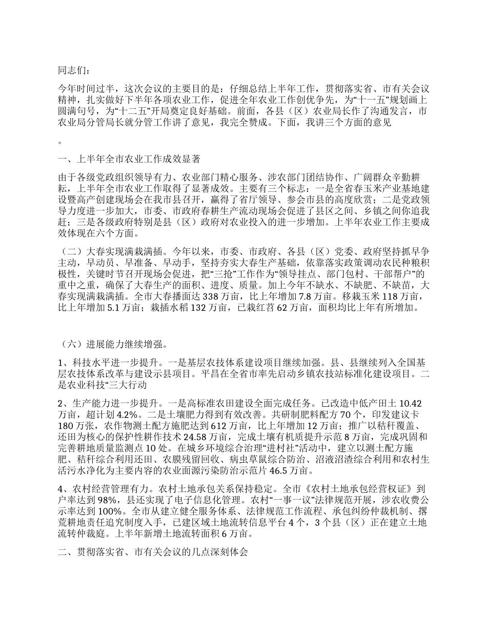 2024年六月份农业局长在全市农业工作半年总结会讲话稿_第1页