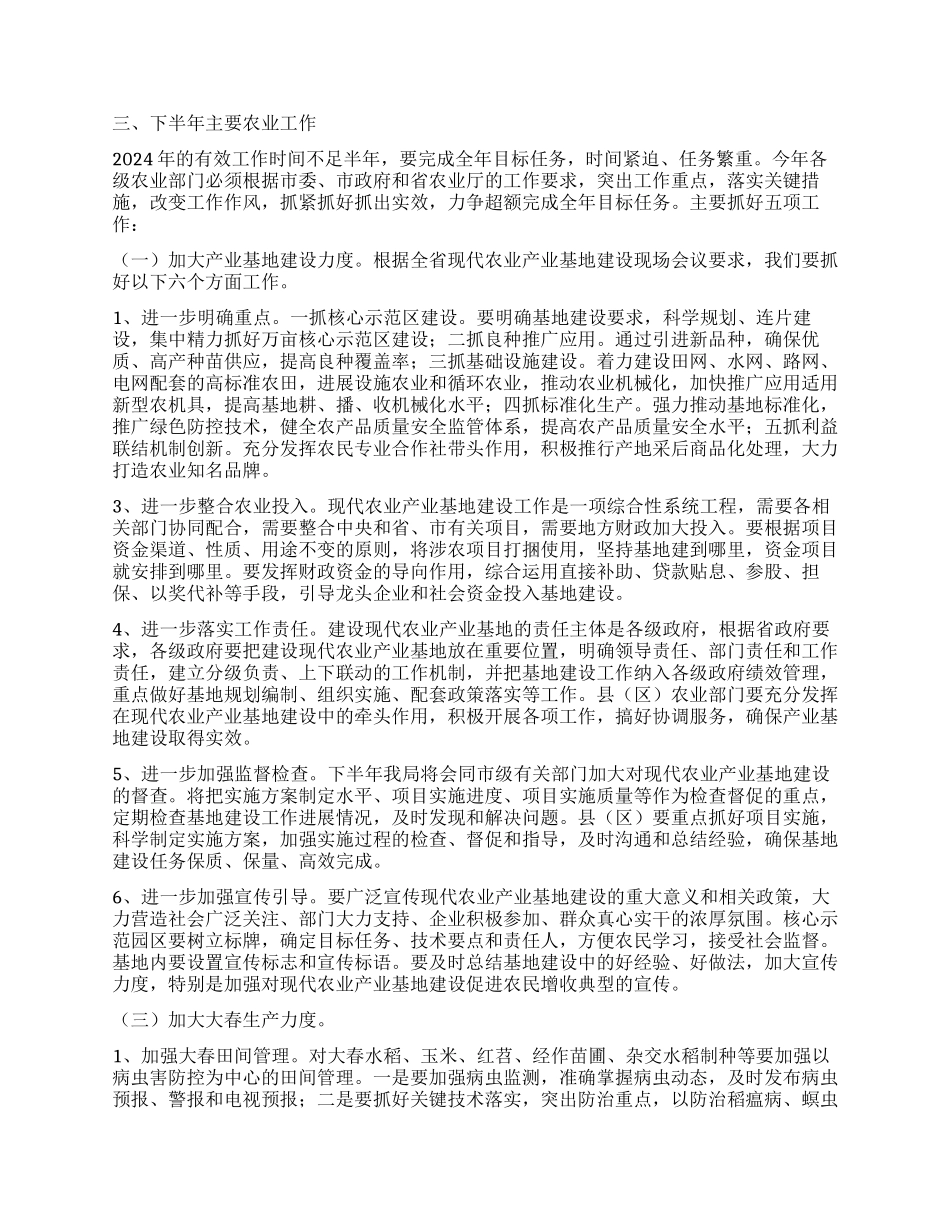2024年六月份农业局长在全市农业工作半年总结会讲话稿_第3页