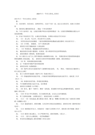 2024年六一节目主持词-主持词