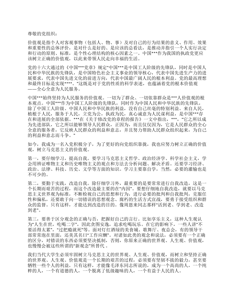 2024年六月份大学生思想报告《树立正确的价值观》_第1页