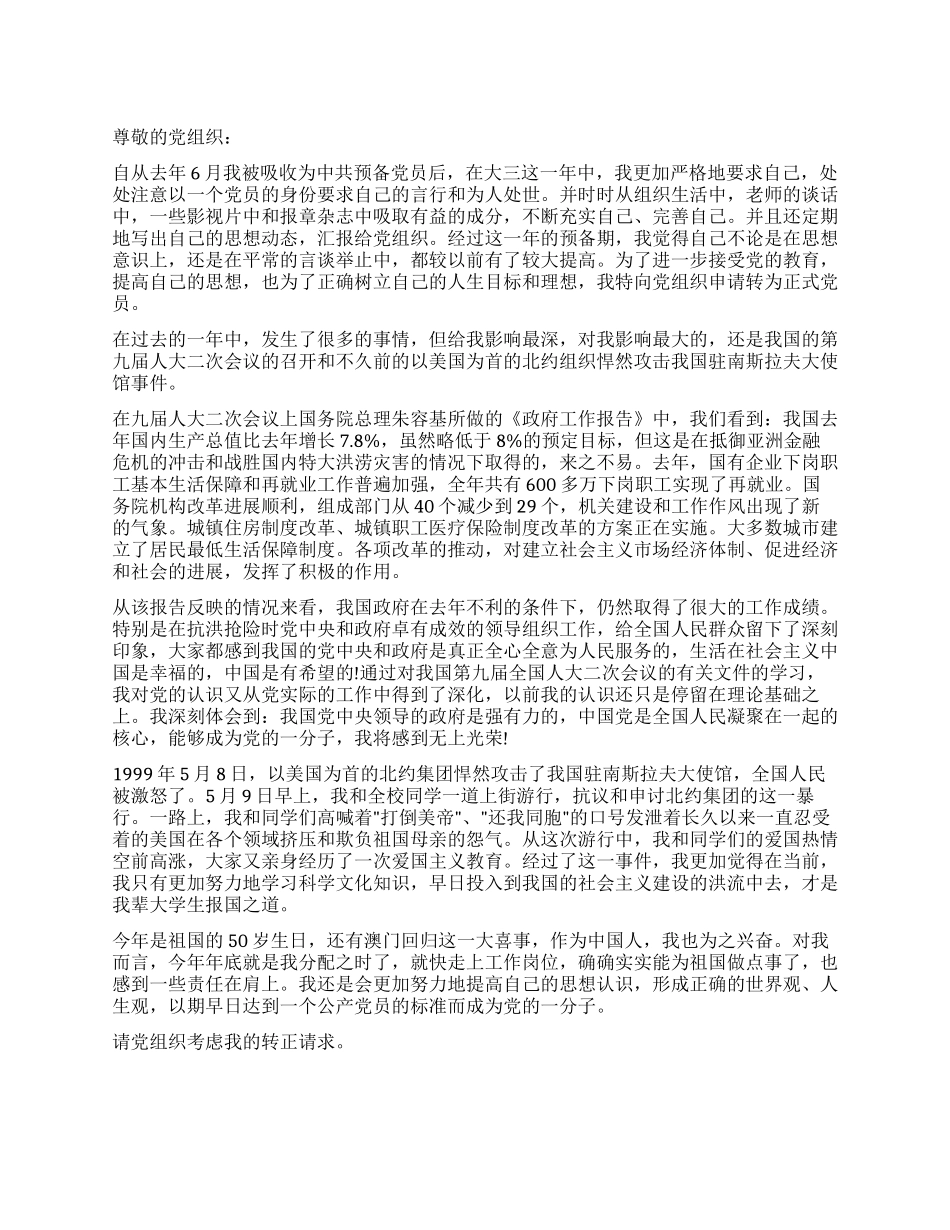 2024年六月份大三预备党员转正申请书_第1页