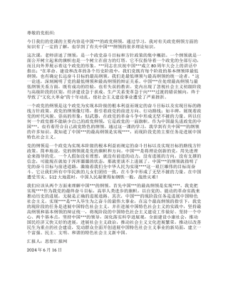 2024年六月份党员转正思想汇报《学习党的纲领有感》