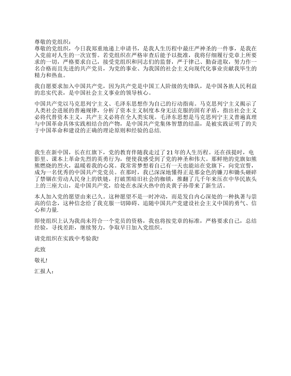 2024年六月份大学生入党申请书1500字_第1页