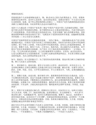 2024年六月份大学生思想汇报《树立正确的价值观》