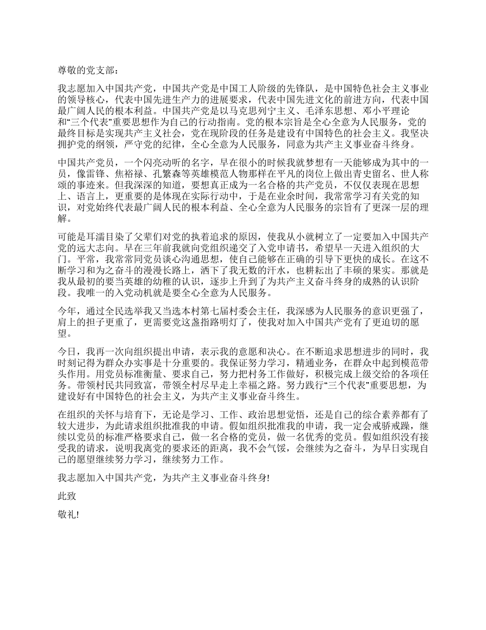 2024年六月份村主任入党申请书范文_第1页