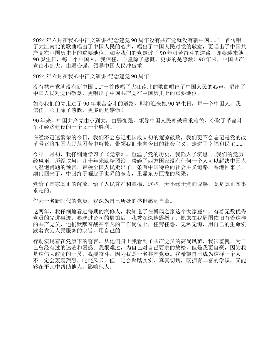 2024年六月在我心中征文演讲_第1页