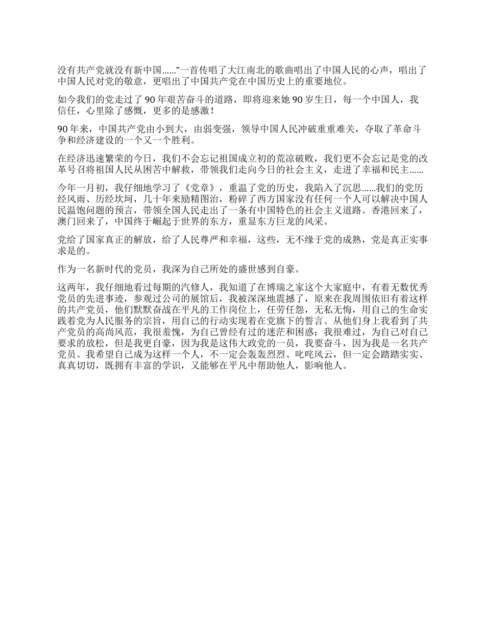2024年六月在我心中征文演讲-纪念建党90周年_第1页