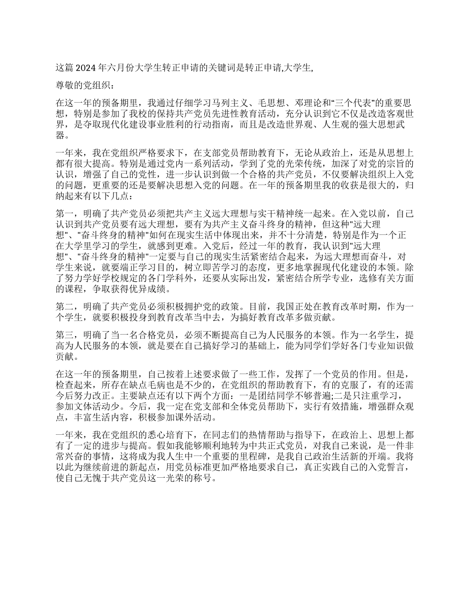 2024年六月份大学生转正申请_第1页