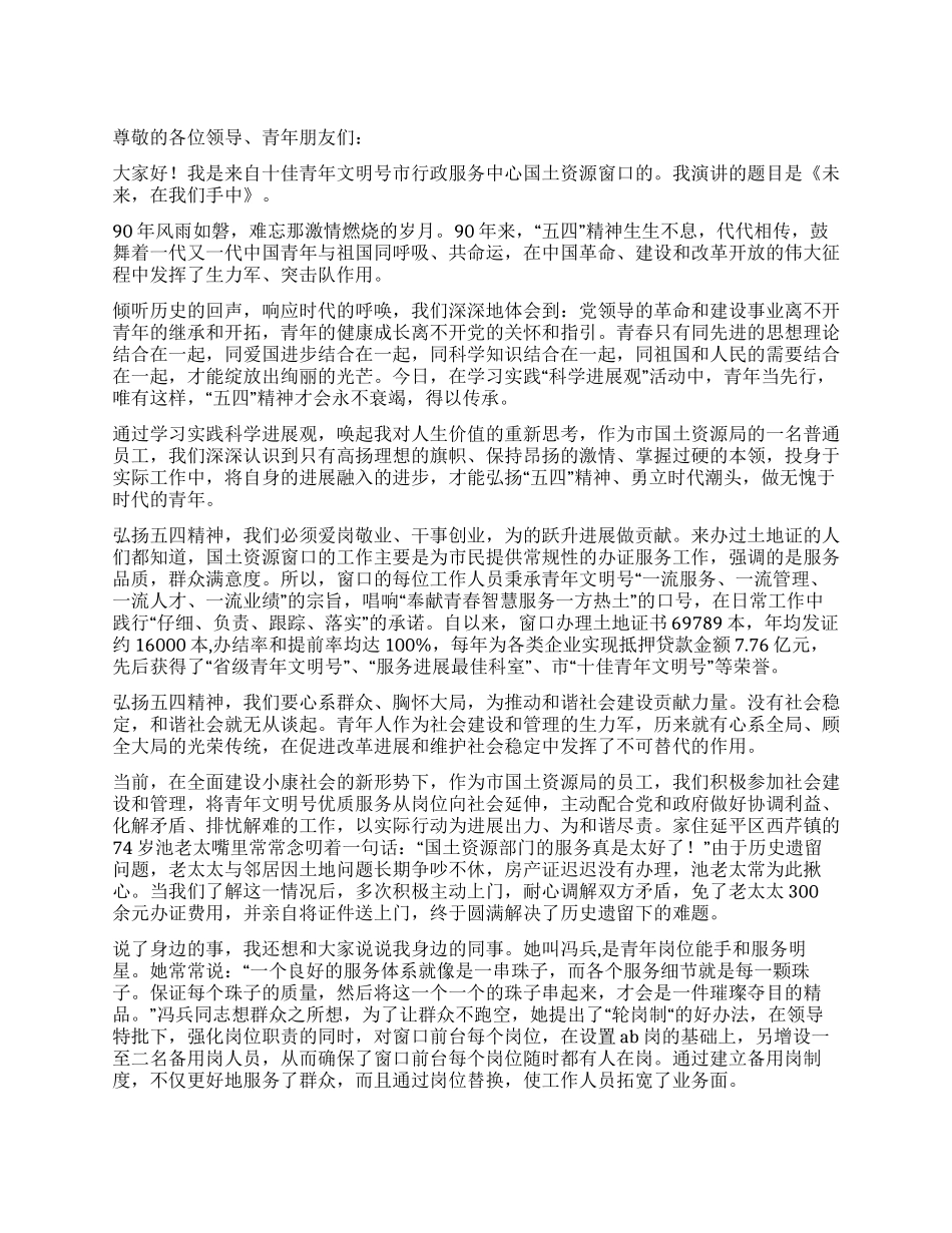 2024年六月国土资源十佳青年文明号窗口演讲稿_第1页
