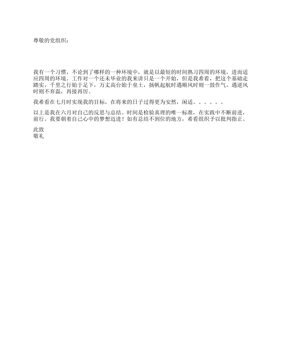 2024年六月大四毕业生思想汇报_第1页