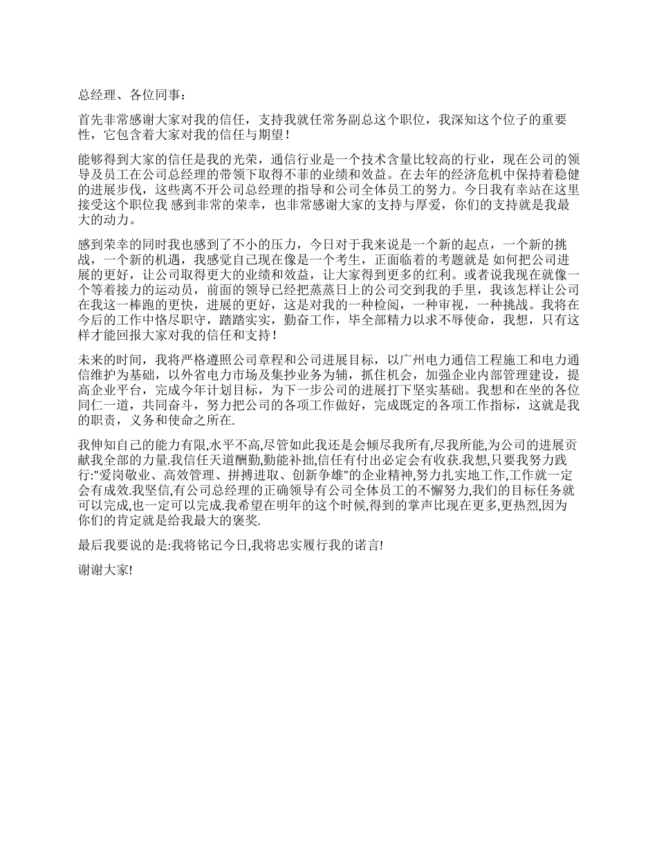 2024年六月公司副总经理就职演讲_第1页