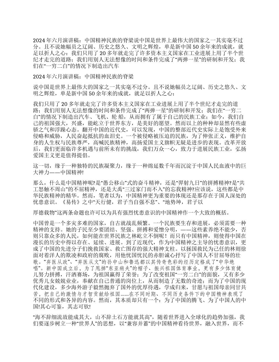 2024年六月演讲稿中国精神民族的脊梁_第1页