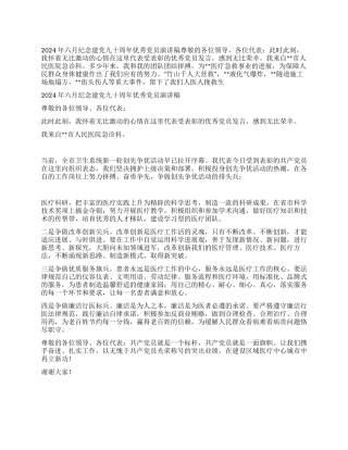 2024年六月纪念建党九十周年优秀党员演讲稿