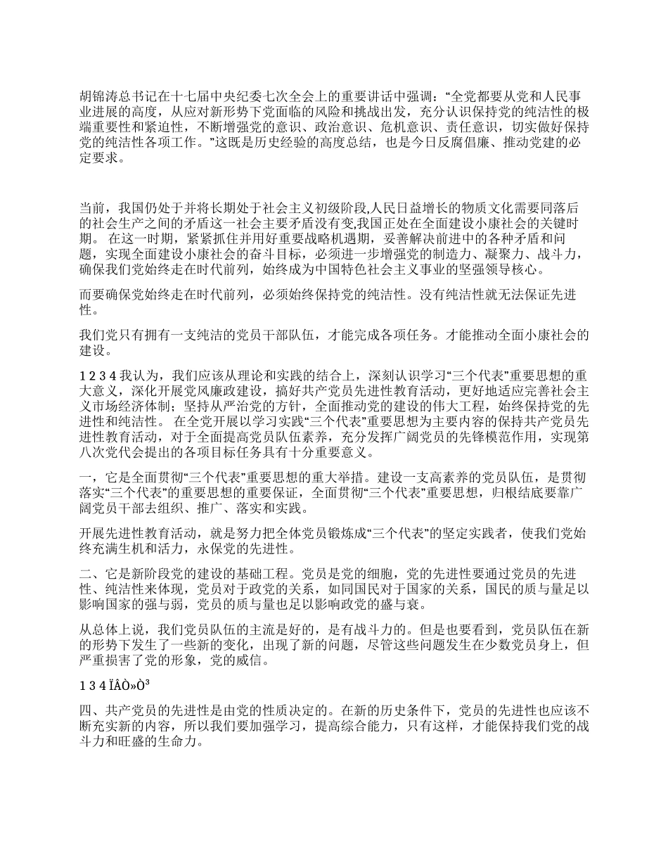 2024年共产党员“保持党的纯洁性学习心得体会_第1页