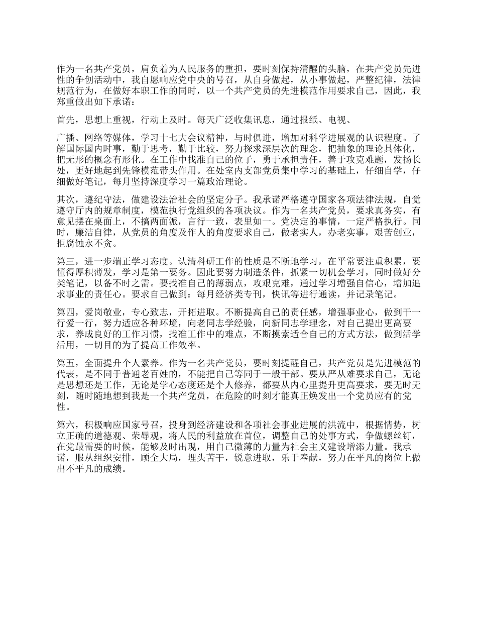 2024年共产党员创先争优活动承诺书范文_第1页