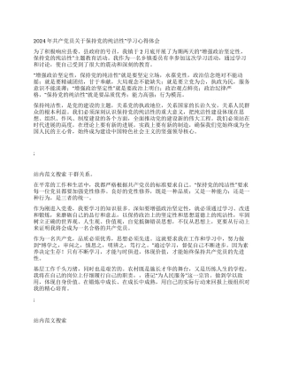 2024年共产党员关于保持党的纯洁性学习心得体会