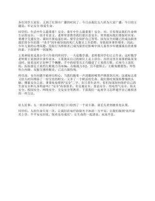 2024年六月小学红领巾广播稿牢记安全珍爱生命