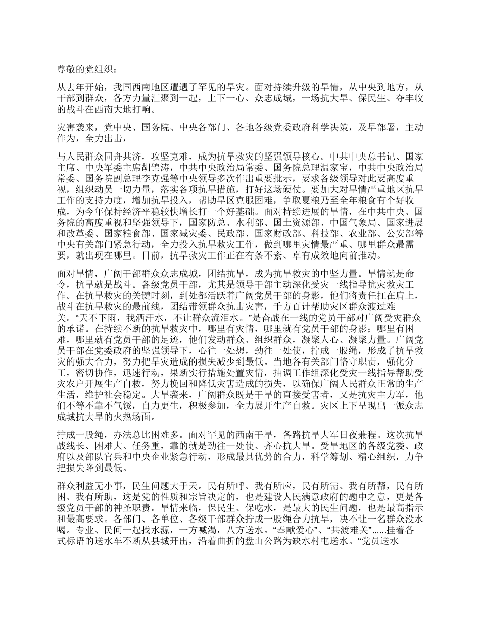 2024年共产党员抗旱救灾思想汇报_第1页