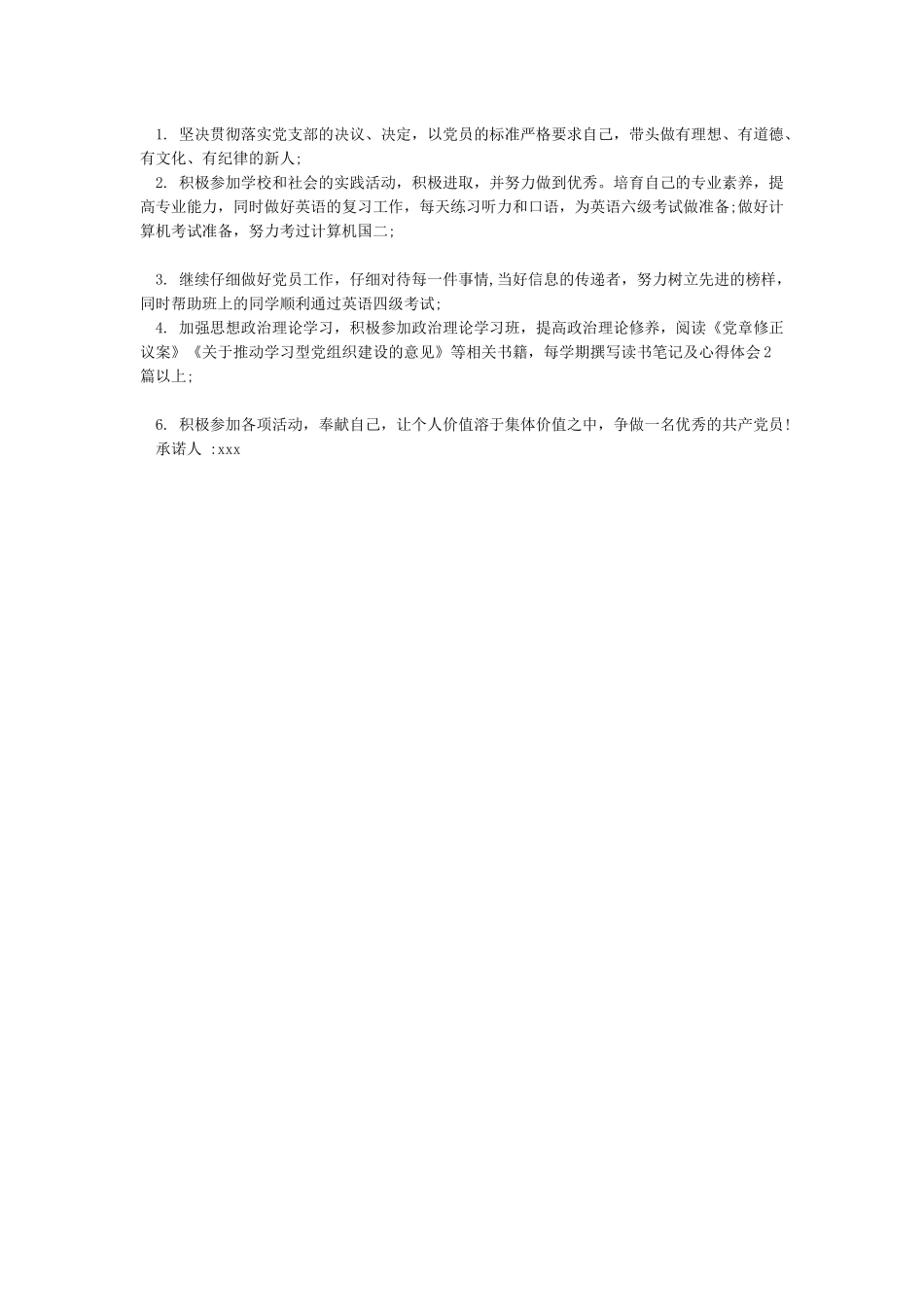 2024年共产党员承诺书_第2页