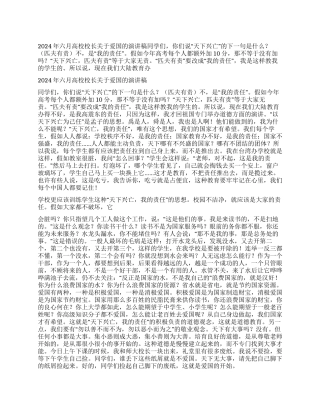 2024年六月高校校长关于爱国的演讲稿