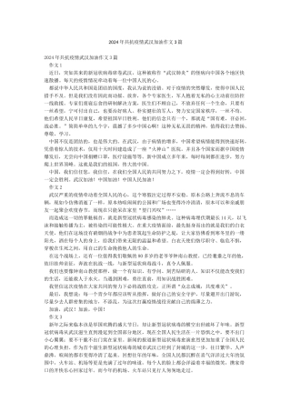 2024年共抗疫情武汉加油作文3篇