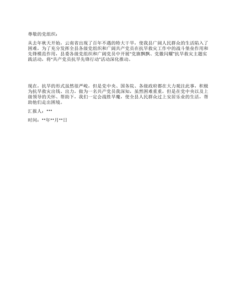 2024年共产党员抗旱救灾工作思想汇报_第1页