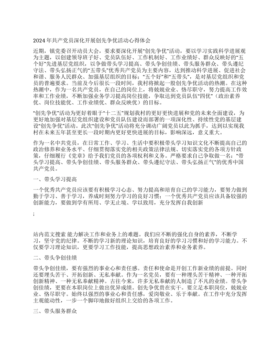 2024年共产党员深入开展创先争优活动心得体会_第1页