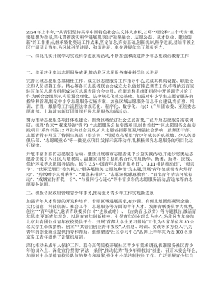 2024年共青团上半年工作总结及下半年工作要点
