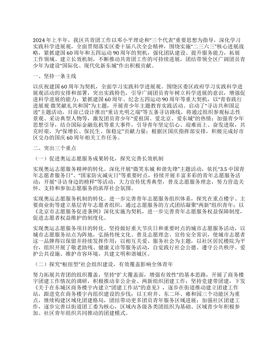 2024年共青团区委员会2024年上半年工作总结_第1页