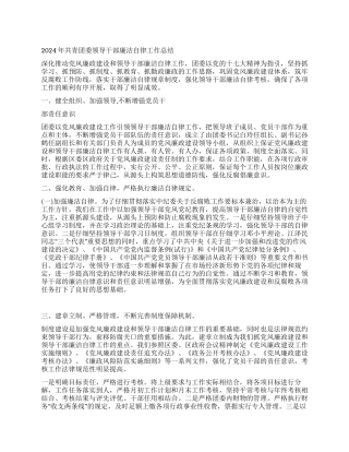 2024年共青团委领导干部廉洁自律工作总结