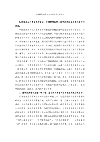 2024年共青团工作总结