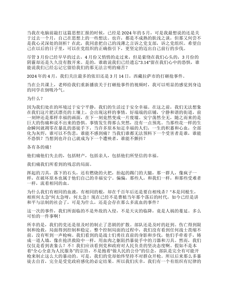 2024年关于314暴乱事件的思想汇报_第1页