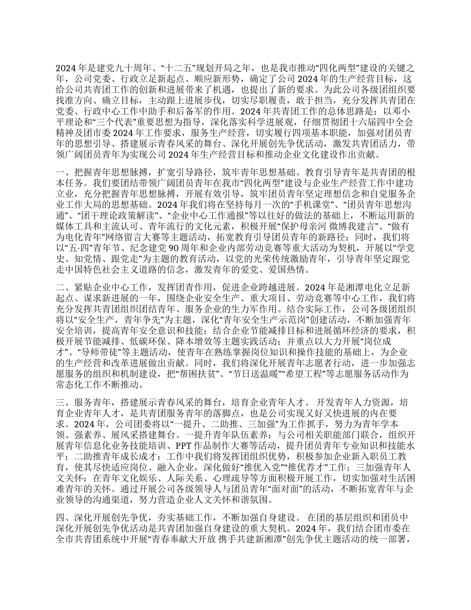 2024年共青团工作思路_第1页