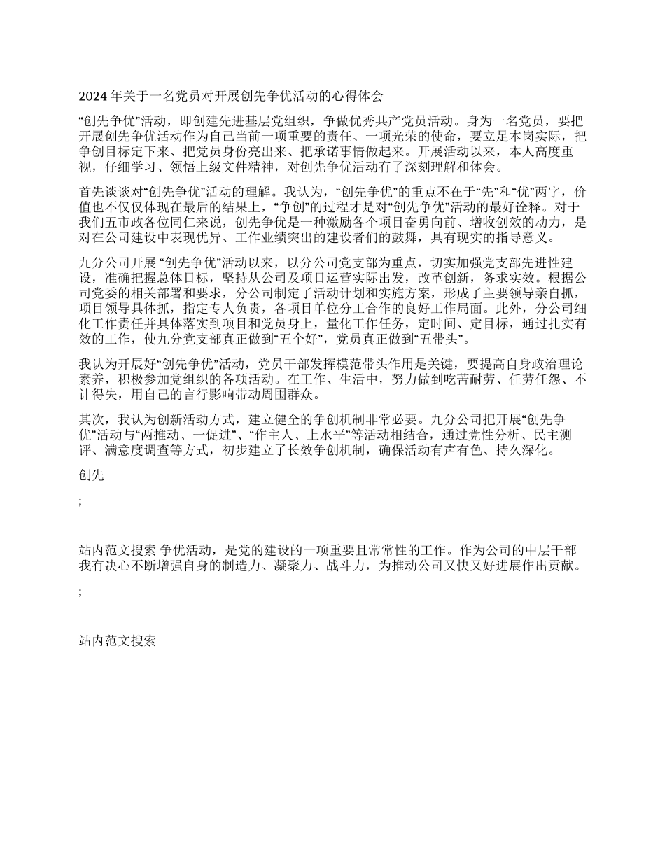 2024年关于一名党员对开展创先争优活动的心得体会_第1页